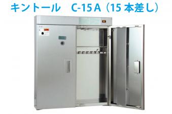 包丁殺菌庫 C-15A(包丁15本差し)業務用厨房包丁殺菌庫 | 脱気シーラー 