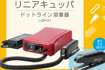 地球に優しい超音波ホッチキス リニアキュッパ「LINEAR QUPPA」 L-QP-01