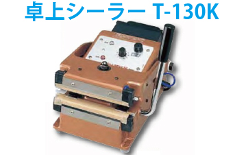 厚物ガゼット袋用 シーラー／ 茶袋シーラー T-230-K