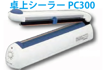 簡易業務用卓上シーラー PC-300 / 2mmシール