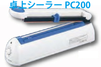 簡易業務用卓上シーラー PC-200 / 2mmシール