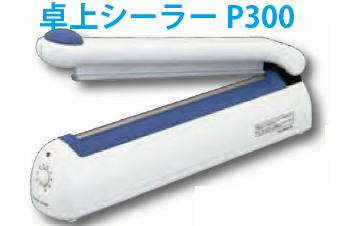 簡易業務用卓上シーラー P-300 / 2mmシール