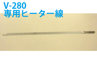 真空包装機用部品　真空包装機用ヒーター線　V-280専用