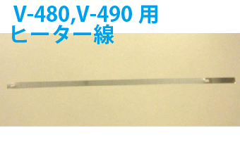 真空包装機用部品　真空包装機用ヒーター線　V-480・V-490G用