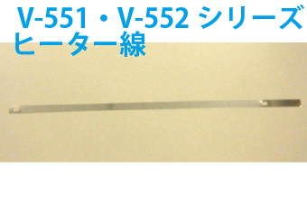 真空包装機用部品　真空包装機用ヒーター線　V-551・V-552シリーズ対応