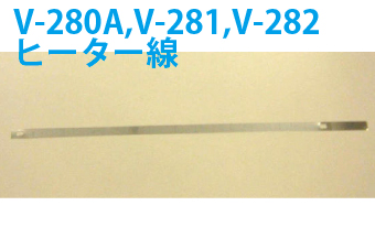 真空包装機用部品　真空包装機用ヒーター線　V-280A・V-281・V-282用