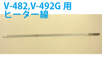 真空包装機用部品　真空包装機用ヒーター線　V-482,V-492G用