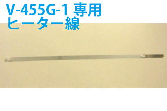 真空包装機用部品　真空包装機用ヒーター線　V-455G-1専用