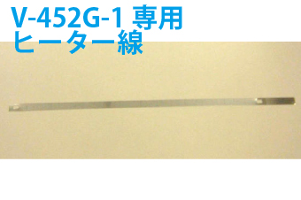 真空包装機用部品　真空包装機用ヒーター線　V-452G-1専用