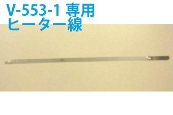 真空包装機用部品　真空包装機用ヒーター線　V-553-1専用