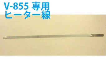 真空包装機用部品　真空包装機用ヒーター線　V-855G用 横