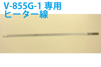 真空包装機用部品　真空包装機用ヒーター線　V-855G用 縦