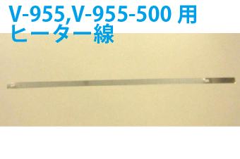 真空包装機用部品　真空包装機用ヒーター線　V-955,V-955-500用