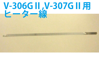 真空包装機用部品　真空包装機用ヒーター線　V-306GⅡ,V-307GⅡ専用