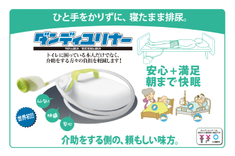 ベッドに寝たままトイレ可　収尿器「ダンディユリナー」AS-DUR010