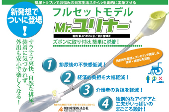 「通販フルセット」男性用収尿器『Mr.ユリナー』チューブ長さ【Sサイズ】