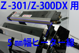 Z-301/Z-300DX用 ヒーター線(5mm幅)×5本セット