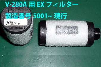 真空包装機用エクゾーストフィルター V-280A 40103031120