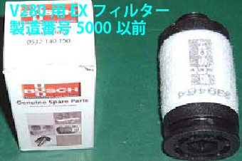 真空包装機用エクゾーストフィルター　V-280用　40103016120