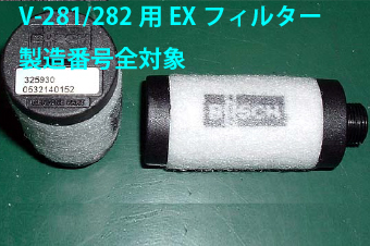 真空包装機用エクゾーストフィルター　V-281～V-282用　40103031120