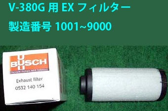 真空包装機用EXフィルター　V-380G 製造番号下4桁が1001～9000　40103015020