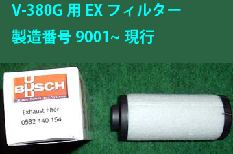 真空包装機用エクゾーストフィルター　V-380G　製造番号下4桁9001～　40103015020