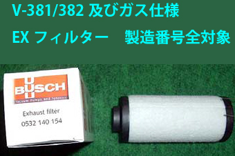 真空包装機用エクゾーストフィルター　V-381/V-382及びガス仕様用　40103015020