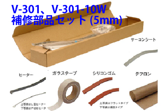 脱気シーラー(真空パック器)　V-301、V-301-10W　補修部品セット(5mm)