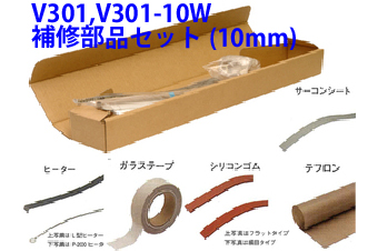 脱気シーラー(真空パック器)　V-301、V-301-10W　補修部品セット(10mm)