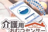 販売中|介護用おむつセンサー|おむつが濡れるとスマホに通知|排泄アセスメント