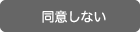 同意しない