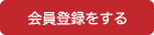 会員登録をする