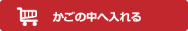 かごの中へ入れる