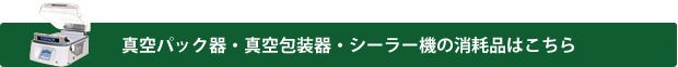 「真空包装機」の人気・定番製品