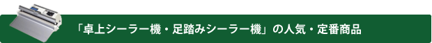 「シーラー機」の人気・定番製品