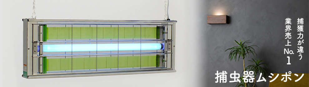 防虫対策に設置場所で選べる豊富なラインナップ/捕虫機&関連商品/捕虫器ムシポン/虫の好む光を出す特殊ランプで誘引し、専用の強力粘着テープで害虫をキャッチ！