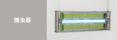 捕虫器＆関連商品/抜群の誘虫力を発揮します