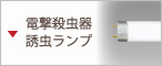 電撃殺虫器 誘虫ランプ