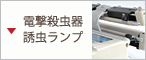 電撃殺虫器 誘虫ランプ