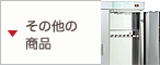 その他の商品